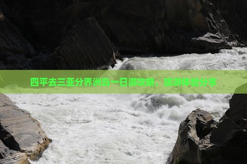 四平去三亚分界洲岛一日游