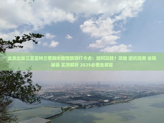 北京出发三亚亚特兰蒂斯水族馆旅游打卡点