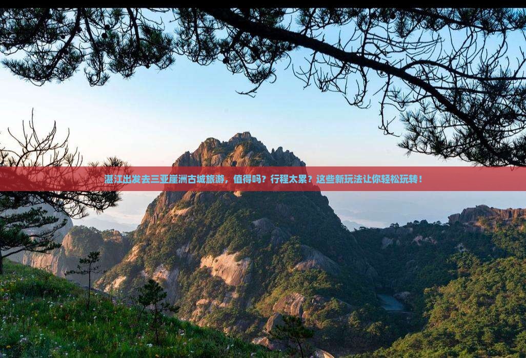 湛江前往三亚崖洲古城旅游