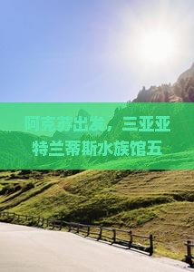 阿克苏前往三亚亚特兰蒂斯水族馆五日游