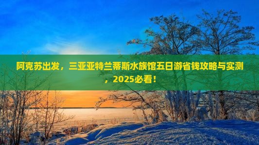 阿克苏前往三亚亚特兰蒂斯水族馆五日游