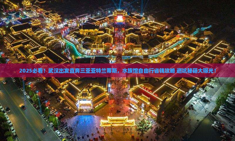 武汉前往三亚亚特兰蒂斯水族馆自由团