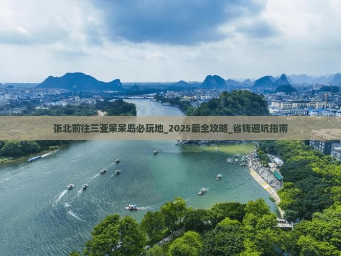 张北前往三亚呆呆岛必玩地