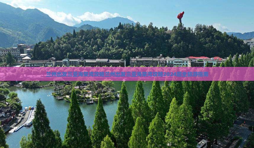 兰州出发三亚海棠湾攻略