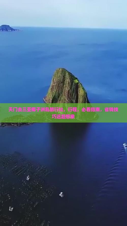 天门去三亚椰子洲岛旅行社