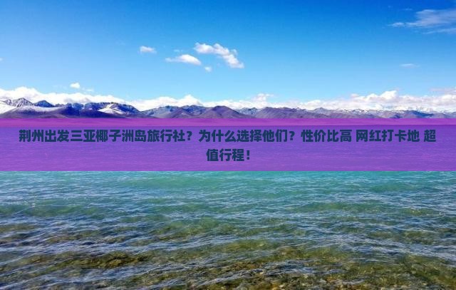 荆州出发三亚椰子洲岛旅行社