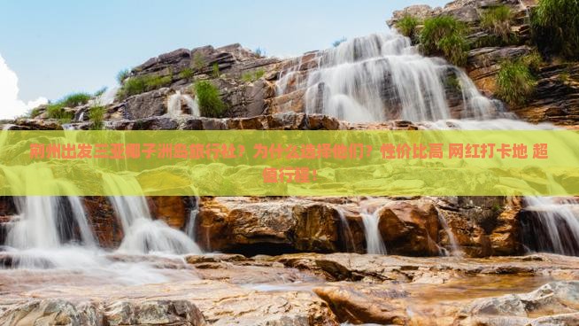 荆州出发三亚椰子洲岛旅行社