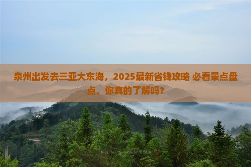 泉州前往三亚大东海哪里玩