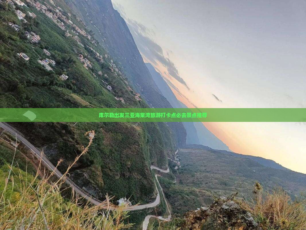 库尔勒出发三亚海棠湾旅游打卡点
