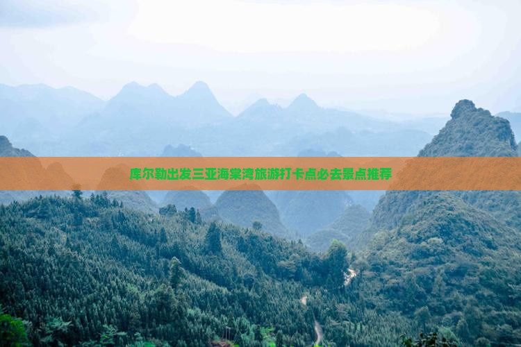 库尔勒出发三亚海棠湾旅游打卡点