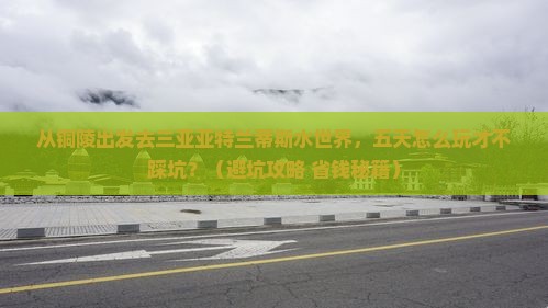 铜陵前往三亚亚特兰蒂斯水世界五日游