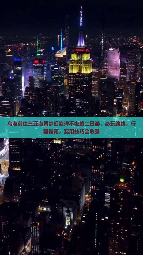 乌海前往三亚海昌梦幻海洋不夜城二日游