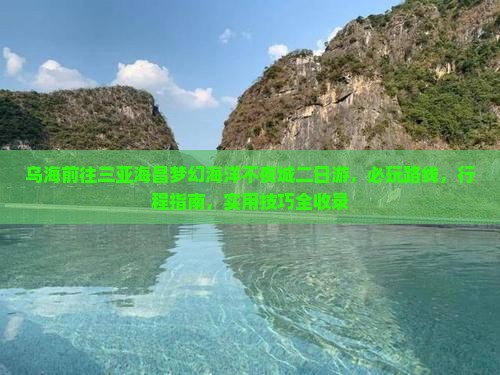 乌海前往三亚海昌梦幻海洋不夜城二日游