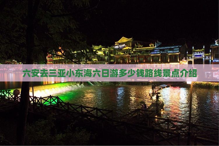 六安去三亚小东海六日游
