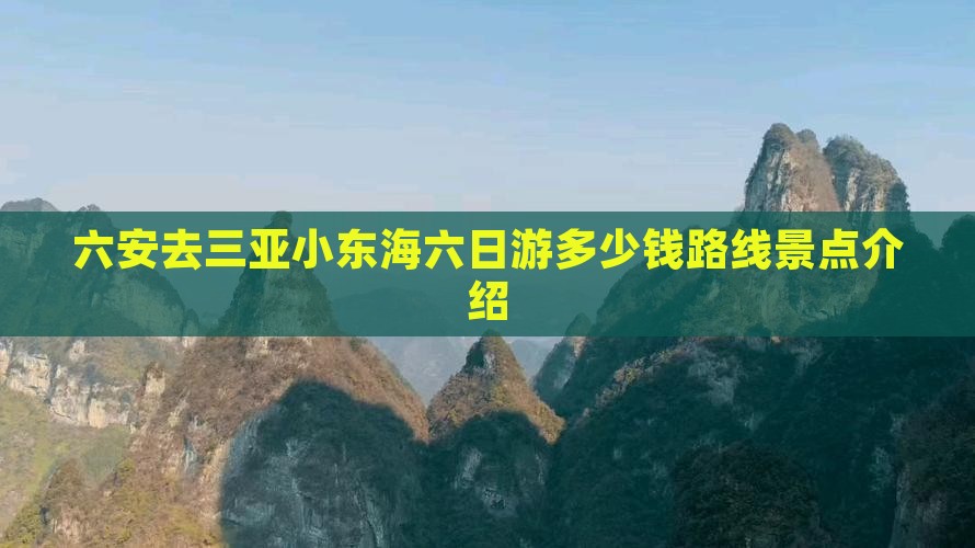 六安去三亚小东海六日游