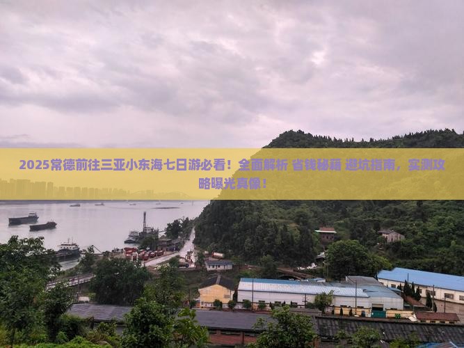 常德前往三亚小东海七日游
