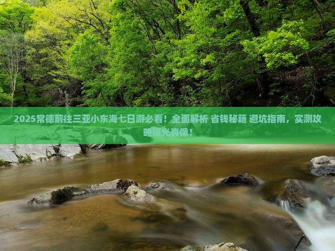 常德前往三亚小东海七日游