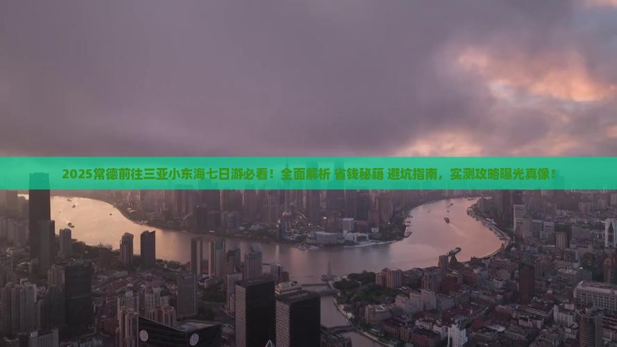 常德前往三亚小东海七日游