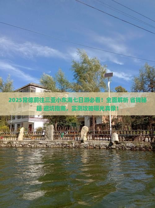 常德前往三亚小东海七日游