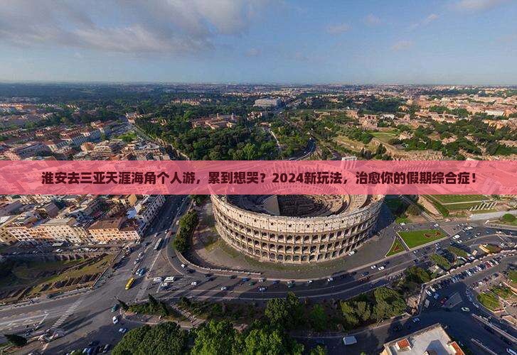 淮安去三亚天涯海角个人游