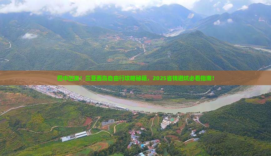 巴中去三亚西岛自由团