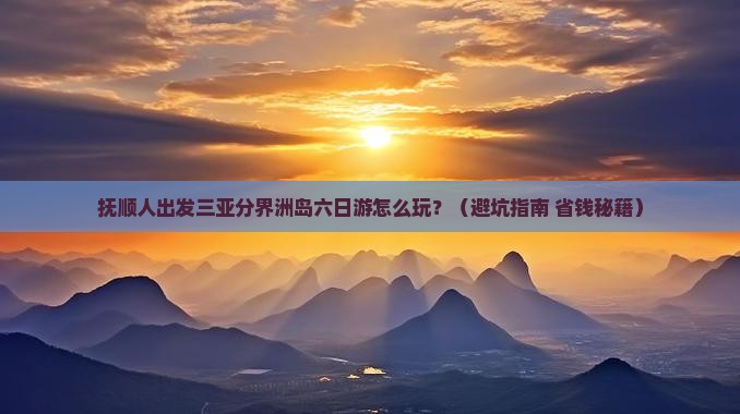 抚顺出发三亚分界洲岛六日游
