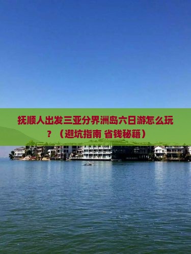 抚顺出发三亚分界洲岛六日游