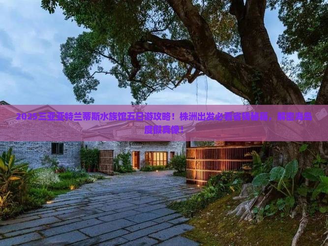 株洲出发三亚亚特兰蒂斯水族馆五日游