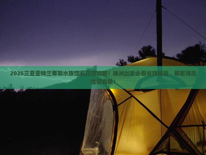 株洲出发三亚亚特兰蒂斯水族馆五日游