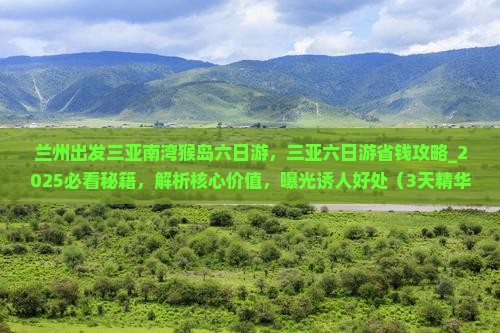 兰州出发三亚南湾猴岛六日游