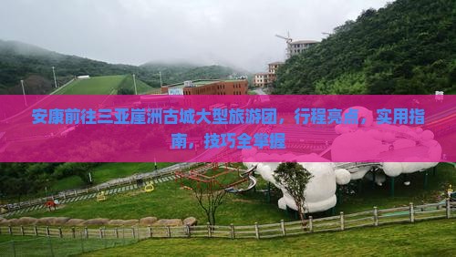 安康前往三亚崖洲古城大型旅游团