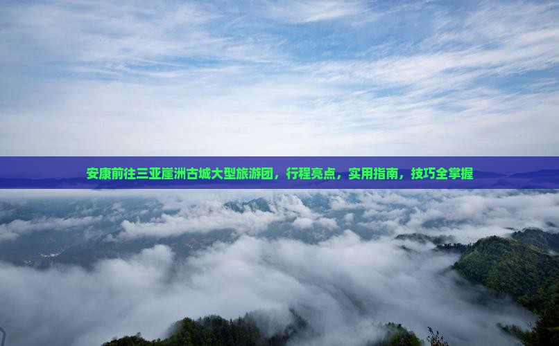 安康前往三亚崖洲古城大型旅游团