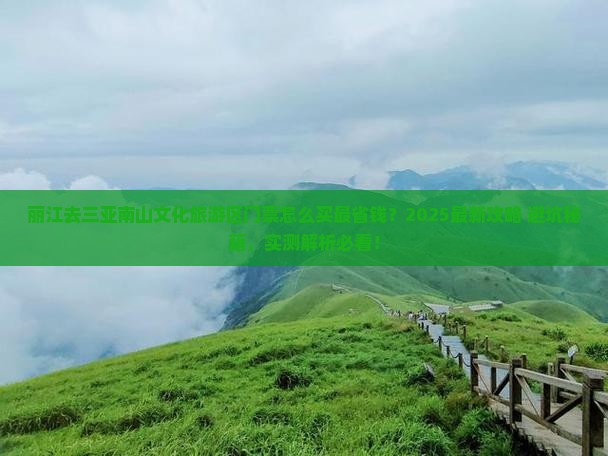 丽江去三亚南山文化旅游区门票