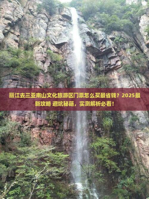 丽江去三亚南山文化旅游区门票