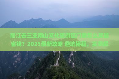 丽江去三亚南山文化旅游区门票