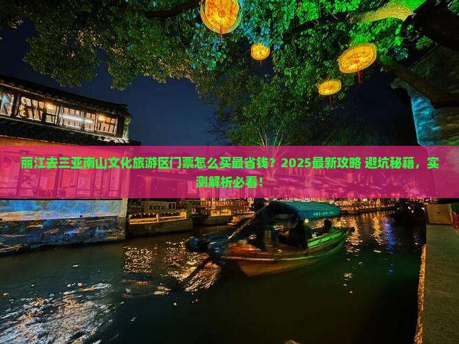 丽江去三亚南山文化旅游区门票