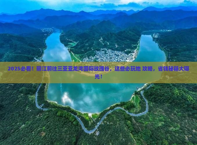 丽江前往三亚亚龙湾国际玫瑰谷必玩地