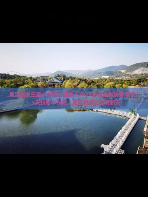 吴忠出发三亚小东海七日游