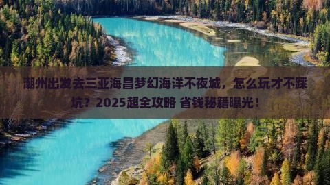 潮州前往三亚海昌梦幻海洋不夜城旅行社