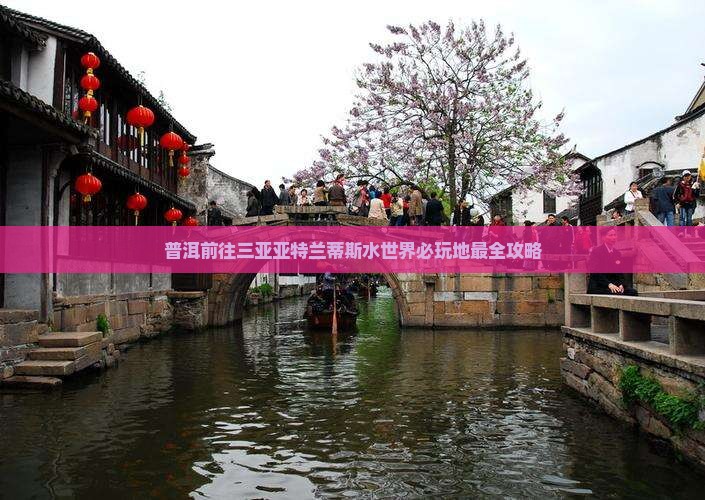 普洱前往三亚亚特兰蒂斯水世界必玩地