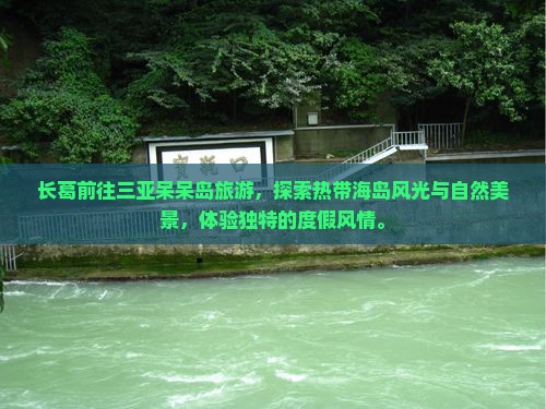 长葛前往三亚呆呆岛旅游
