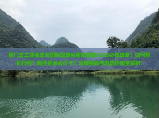 厦门去三亚亚龙湾国际玫瑰谷团体旅游