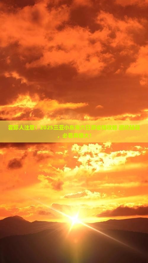 霍邱去三亚小东海六日游