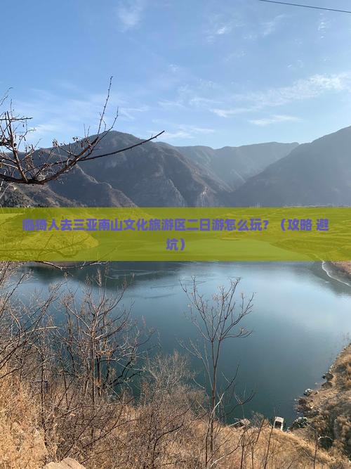 临猗去三亚南山文化旅游区二日游