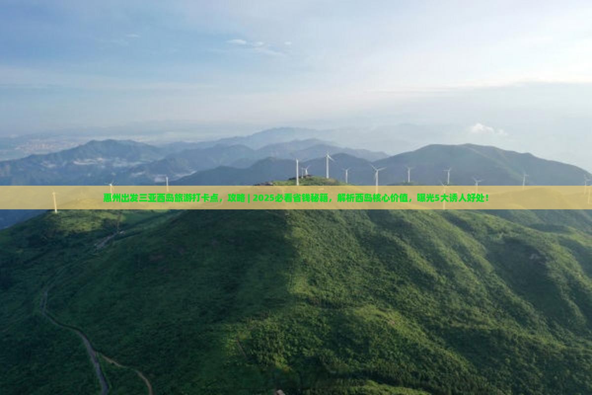 惠州出发三亚西岛旅游打卡点