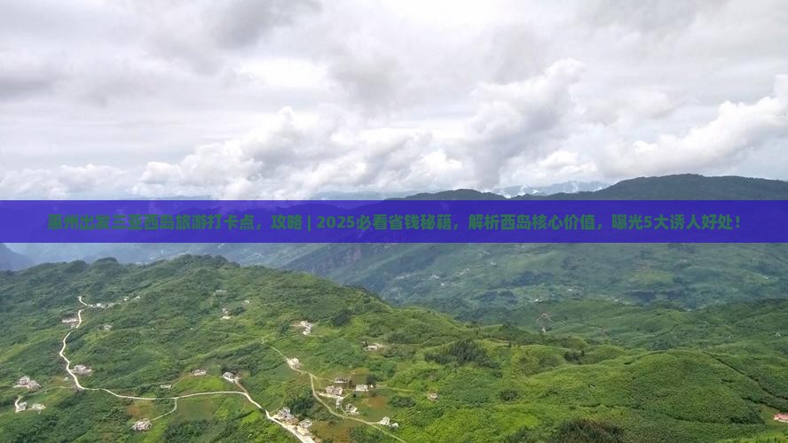 惠州出发三亚西岛旅游打卡点