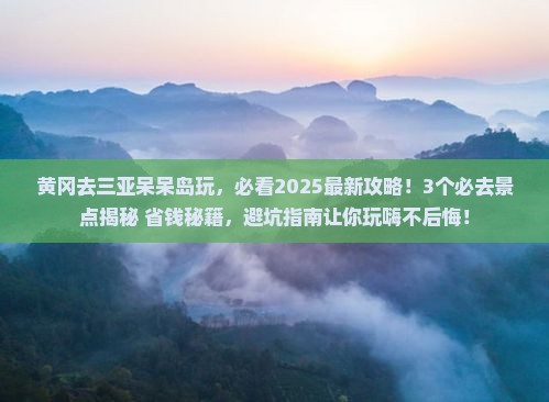 黄冈前往三亚呆呆岛哪里玩