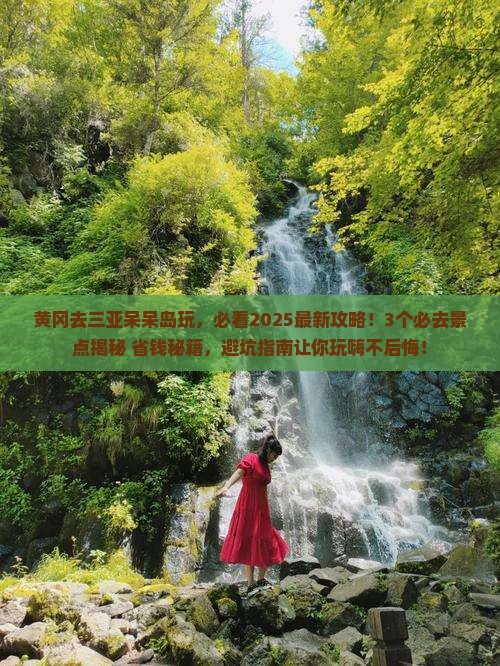 黄冈前往三亚呆呆岛哪里玩