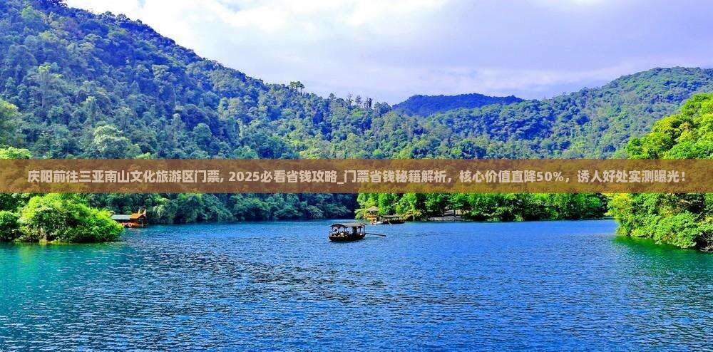 庆阳前往三亚南山文化旅游区门票