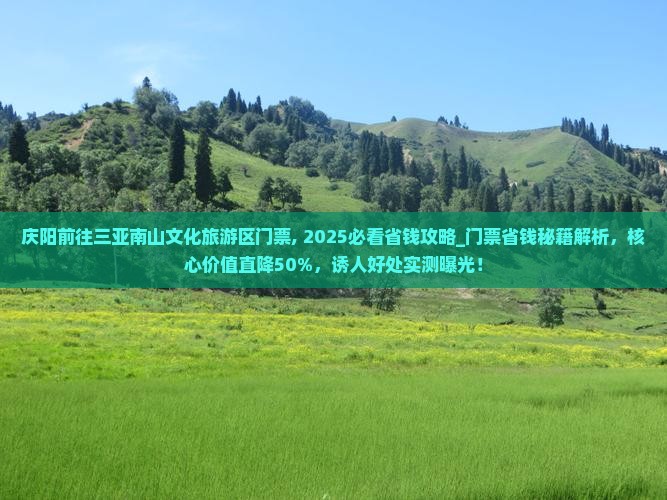 庆阳前往三亚南山文化旅游区门票
